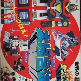 激レア/当時物/世界の超合金 太陽戦隊サンバルカン/ポピー社製