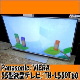 TS Panasonic/VIERA 55型液晶テレビ TH-L55DT60 2013年製 スマートビエラ 動作良好