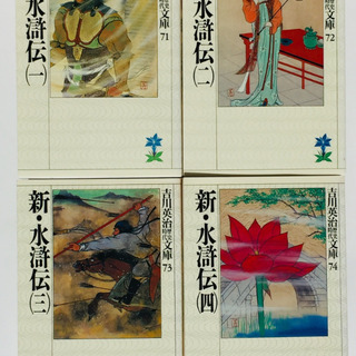 吉川英治　新・水滸伝　全4巻