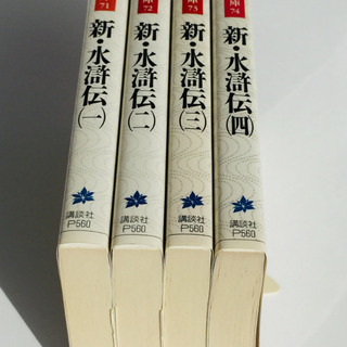 吉川英治　新・水滸伝　全4巻の画像
