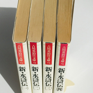 吉川英治　新・水滸伝　全4巻の画像