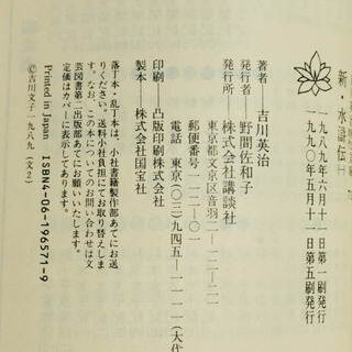 吉川英治　新・水滸伝　全4巻の画像