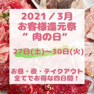 3月の”肉の日”は27日(土)～30日(火)開催！