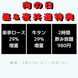 3月の”肉の日”は27日(土)～30日(火)開催！ - グルメ