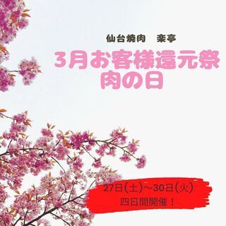 3月の”肉の日”は27日(土)～30日(火)開催！ - 地元のお店