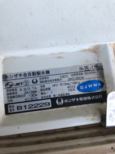 製氷機　ホシザキ　IM 25L 1型　中古格安