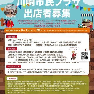 「フリーマーケットin川崎市民プラザ」出店者募集