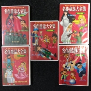 名作童話大全集 DVD 10巻セットの画像