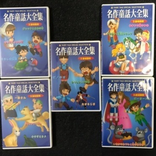 名作童話大全集 DVD 10巻セットの画像