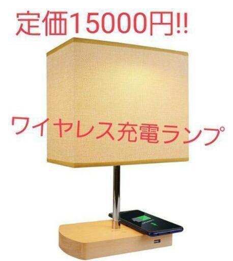 定価15000円　ワイヤレス充電ランプ 無線充電器 テーブルランプ 卓上ライト デスクライト アジャスタブルライト 目に優しい\n\n
