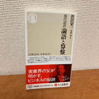 論語と算盤/渋沢栄一　現代語訳