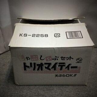 ●しゃぶしゃぶセット  　KS-2258　【新品未使用】 断捨離値下げ再投稿の画像