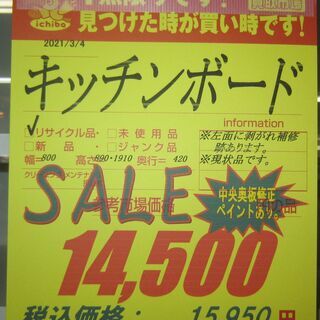 R216 NITORI キッチンボード、食器棚、幅80cm 訳アリの画像