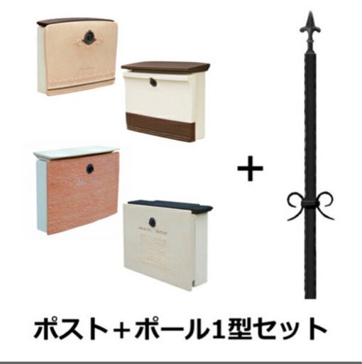 ポストとポールセット　未使用品