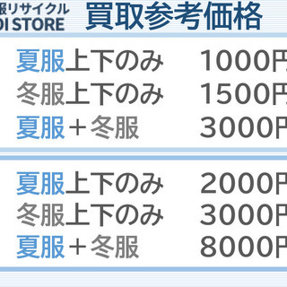 【３月限定】中古の学生服・制服の出張買取【1日1名様限定／OPE...