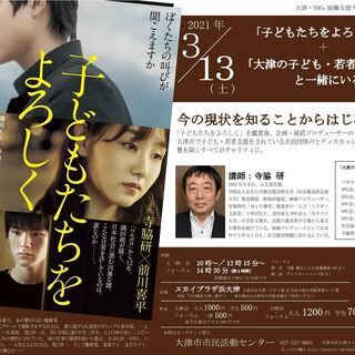 映画「子どもたちをよろしく」上映会＋フォーラム