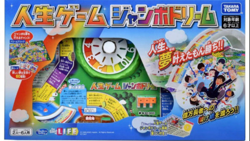 新品未使用　人生ゲーム ジャンボドリーム　ボードゲーム アナログゲーム テーブルゲーム ボドゲ