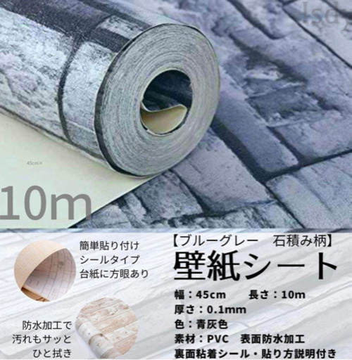 壁紙(シール) 青グレー・ ストーン柄　10m×45cm