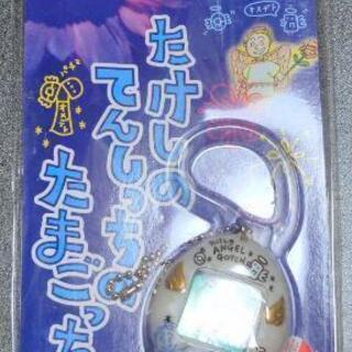 たけしのてんしっちのたまごっち