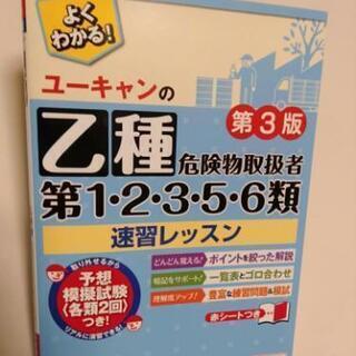 危険物取扱者　乙種　第１・２・３・５・６類テキスト　処分間近です。