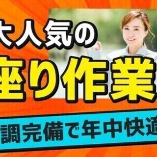 【週払い可】★人気の座り作業★20～30代女性活躍中！資格は一切...