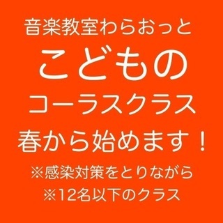 川西の音楽教室＊春からこどものコーラスクラスの画像