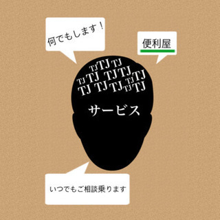 便利屋　TJサービス  お気軽にお電話ください　