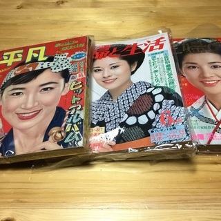 昭和レトロ「平凡」「主婦と生活」「主婦の友」３冊セット