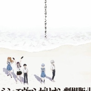 横浜ブルク13【IMAX】シン・エヴァンゲリオン劇場版(3月8日...