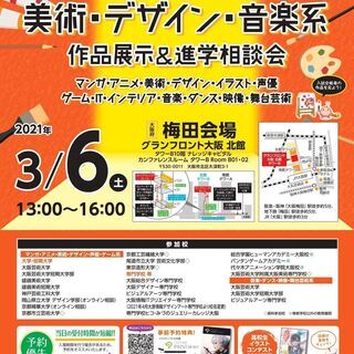 マンガ・アニメ・美術・デザイン・音楽系　作品展示＆進学相談会