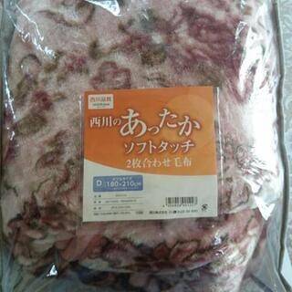 新品未使用  二枚合わせ毛布  ダブル