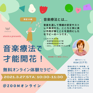 音楽療法で才能開花！無料オンライン体験セラピー【オトシカ】