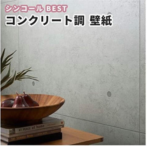 壁紙 コンクリート調 【のりなし】DIY