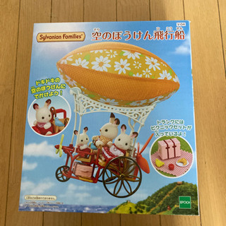 シルバニアファミリー　空の冒険飛行船　新品