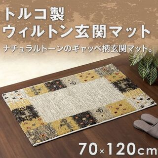 【未開封】トルコ製ウィルトン織玄関マット ギャッベ柄 70×12...