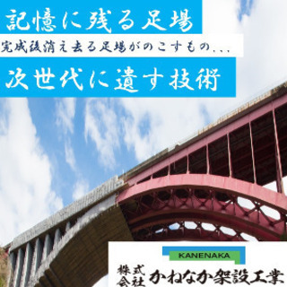 建設業のキャリア豊富なシニアの方／足場工事の現場監視・施工管理人募集／週3以上の画像