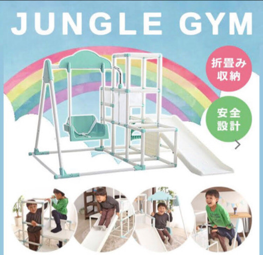 特別価格。ジャングルジム　滑り台　鉄棒　ブランコ