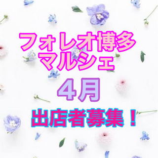 🌸フォレオ博多マルシェ🌸出店者募集🌸