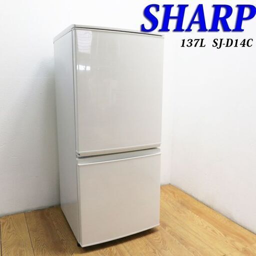 【京都市内方面配達無料】SHARP どっちもドア 137L 冷蔵庫 便利ドア (AL04)