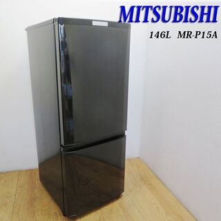 京都市内方面配達無料】三菱 ブラックカラー 146L 冷蔵庫 2017年製 LL01