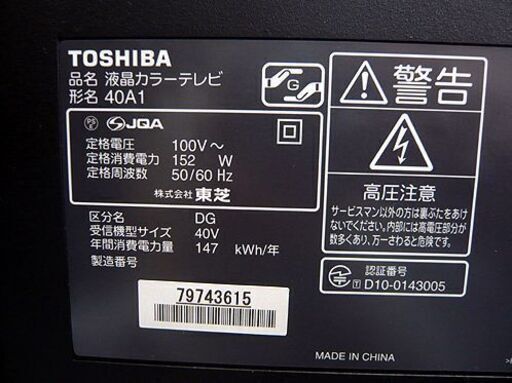 札幌 40型 液晶テレビ 2010年製 東芝 40A1 レグザ 地デジ・BS/CS対応 40インチ 40V 液晶TV REGZA TO