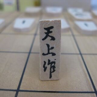 二つ折り 将棋盤&将棋駒セット 新桂 5号 白椿彫 梅印 任天堂謹製 の画像