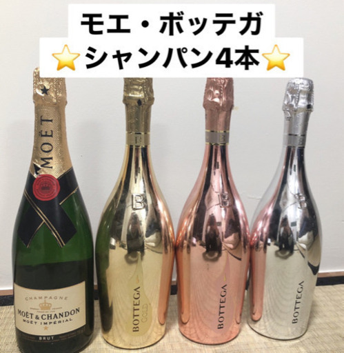 モエ・ボッテガ シャンパン4本セット
