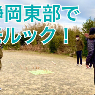 【 静岡 東部 】モルック体験会❗️