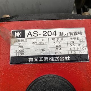 現品確認 初期不良対応可能 実演動画付 動作品 圧力35Kgf/c㎡ 吸水量16.4L/分 電動 セット動噴　有光 アリミツ AS-204　 AC100V　の画像