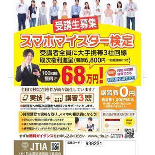 【3月18日開催】仕事に繋がるスマホの資格『スマホマイスター』即...