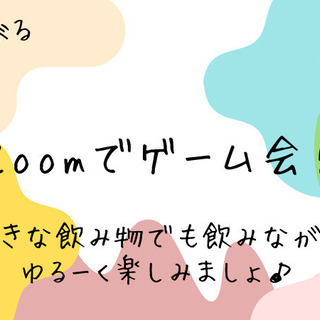 【オンライン】ゆる〜くゲーム会♪【エセ芸術家ニューヨークへ行く】