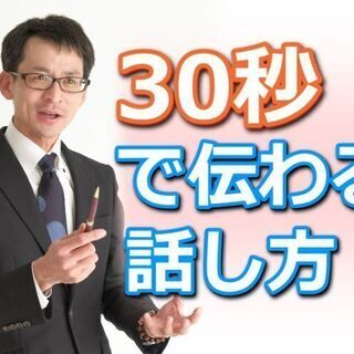 【オンライン】突然質問されても焦らない！30秒で的確に答える「話...