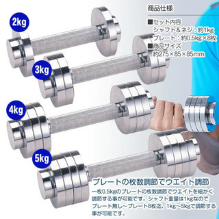 クロームダンベル 5kg ２個セット ウエイト調整可の画像