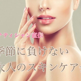 エステティシャンが貴方のスキンケア診断します♪季節に負けない大人...